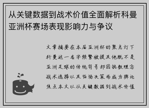 从关键数据到战术价值全面解析科曼亚洲杯赛场表现影响力与争议