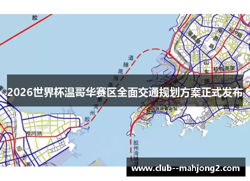 2026世界杯温哥华赛区全面交通规划方案正式发布 2026世界杯温哥华赛区全面交通规划方案正式发布