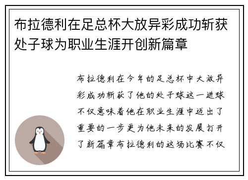布拉德利在足总杯大放异彩成功斩获处子球为职业生涯开创新篇章