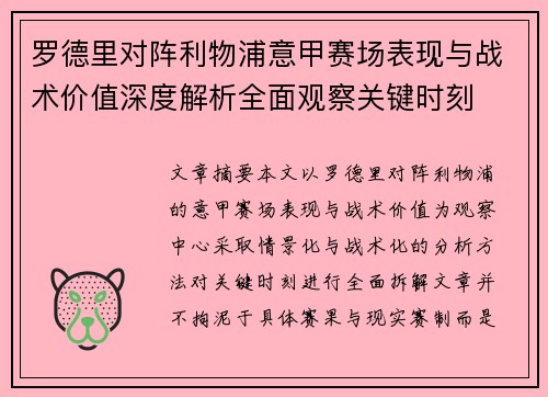 罗德里对阵利物浦意甲赛场表现与战术价值深度解析全面观察关键时刻