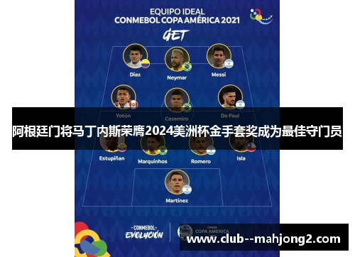 阿根廷门将马丁内斯荣膺2024美洲杯金手套奖成为最佳守门员