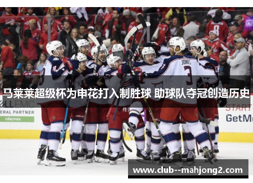 马莱莱超级杯为申花打入制胜球 助球队夺冠创造历史