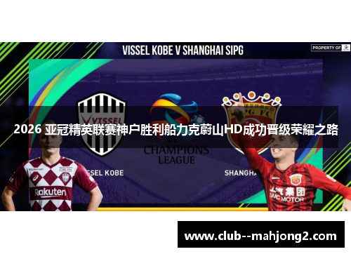 2026 亚冠精英联赛神户胜利船力克蔚山HD成功晋级荣耀之路