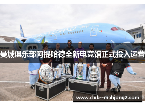 曼城俱乐部阿提哈德全新电竞馆正式投入运营