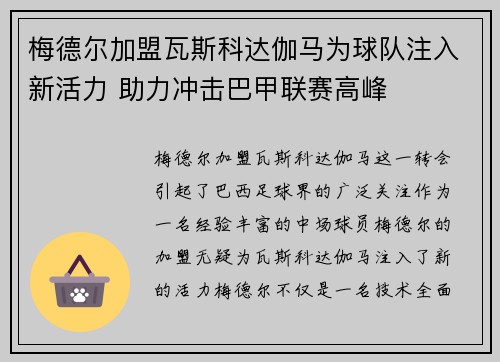 梅德尔加盟瓦斯科达伽马为球队注入新活力 助力冲击巴甲联赛高峰 梅德尔加盟瓦斯科达伽马为球队注入新活力 助力冲击巴甲联赛高峰