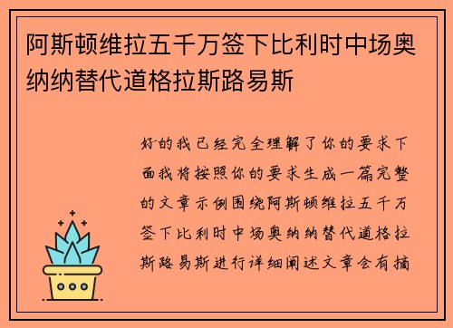 阿斯顿维拉五千万签下比利时中场奥纳纳替代道格拉斯路易斯 阿斯顿维拉五千万签下比利时中场奥纳纳替代道格拉斯路易斯