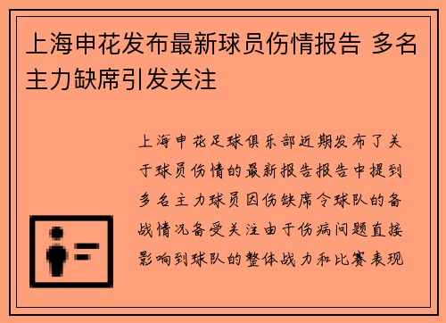 上海申花发布最新球员伤情报告 多名主力缺席引发关注 上海申花发布最新球员伤情报告 多名主力缺席引发关注