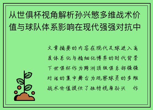 从世俱杯视角解析孙兴慜多维战术价值与球队体系影响在现代强强对抗中