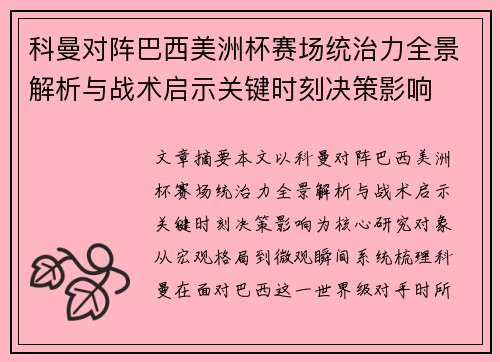 科曼对阵巴西美洲杯赛场统治力全景解析与战术启示关键时刻决策影响