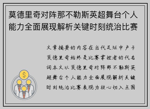 莫德里奇对阵那不勒斯英超舞台个人能力全面展现解析关键时刻统治比赛表现 莫德里奇对阵那不勒斯英超舞台个人能力全面展现解析关键时刻统治比赛表现