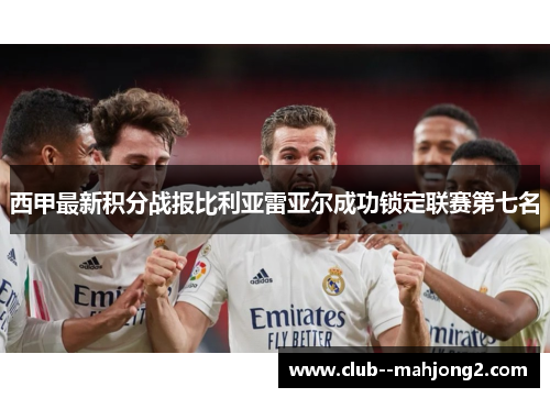 西甲最新积分战报比利亚雷亚尔成功锁定联赛第七名 西甲最新积分战报比利亚雷亚尔成功锁定联赛第七名