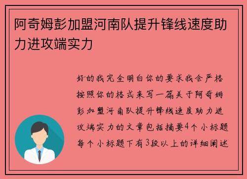阿奇姆彭加盟河南队提升锋线速度助力进攻端实力 阿奇姆彭加盟河南队提升锋线速度助力进攻端实力