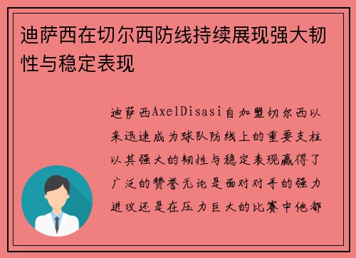 迪萨西在切尔西防线持续展现强大韧性与稳定表现 迪萨西在切尔西防线持续展现强大韧性与稳定表现