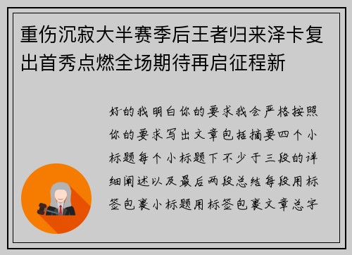 重伤沉寂大半赛季后王者归来泽卡复出首秀点燃全场期待再启征程新 重伤沉寂大半赛季后王者归来泽卡复出首秀点燃全场期待再启征程新