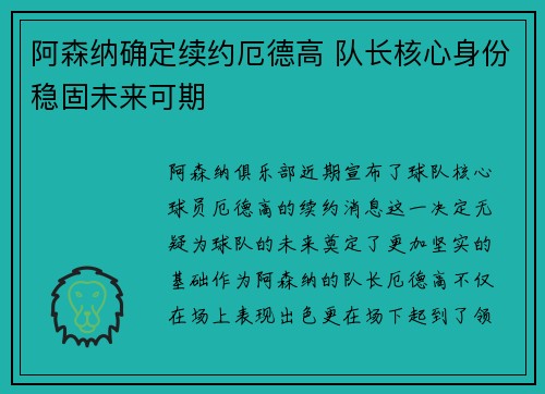 阿森纳确定续约厄德高 队长核心身份稳固未来可期