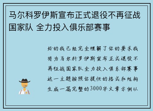 马尔科罗伊斯宣布正式退役不再征战国家队 全力投入俱乐部赛事 马尔科罗伊斯宣布正式退役不再征战国家队 全力投入俱乐部赛事