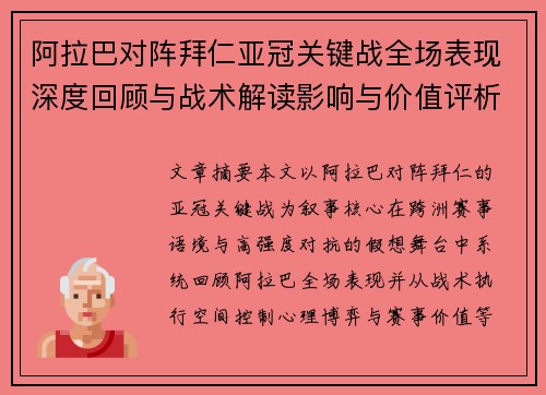 阿拉巴对阵拜仁亚冠关键战全场表现深度回顾与战术解读影响与价值评析 阿拉巴对阵拜仁亚冠关键战全场表现深度回顾与战术解读影响与价值评析
