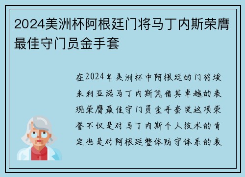2024美洲杯阿根廷门将马丁内斯荣膺最佳守门员金手套 2024美洲杯阿根廷门将马丁内斯荣膺最佳守门员金手套