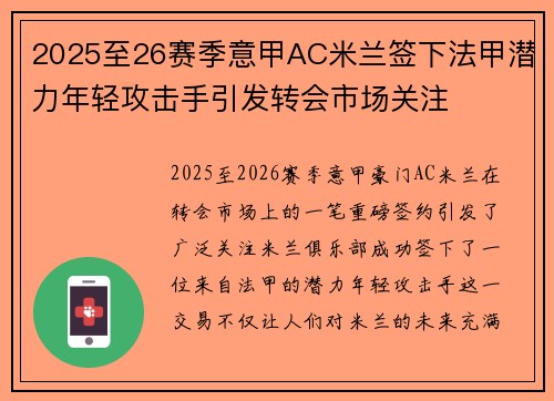 2025至26赛季意甲AC米兰签下法甲潜力年轻攻击手引发转会市场关注
