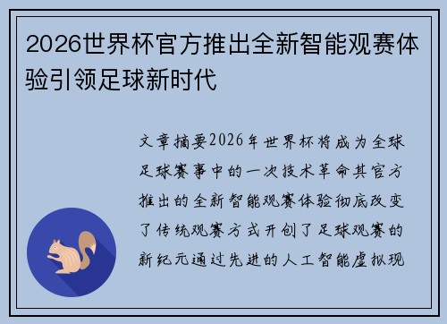 2026世界杯官方推出全新智能观赛体验引领足球新时代
