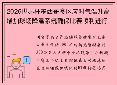 2026世界杯墨西哥赛区应对气温升高增加球场降温系统确保比赛顺利进行