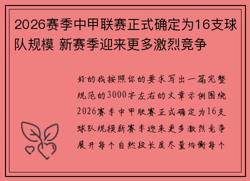 2026赛季中甲联赛正式确定为16支球队规模 新赛季迎来更多激烈竞争 2026赛季中甲联赛正式确定为16支球队规模 新赛季迎来更多激烈竞争