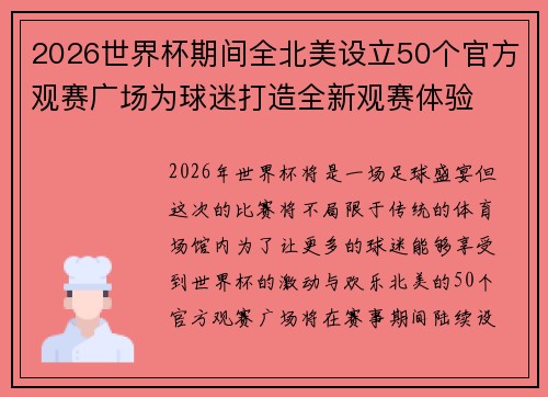 2026世界杯期间全北美设立50个官方观赛广场为球迷打造全新观赛体验 2026世界杯期间全北美设立50个官方观赛广场为球迷打造全新观赛体验