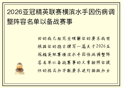 2026亚冠精英联赛横滨水手因伤病调整阵容名单以备战赛事 2026亚冠精英联赛横滨水手因伤病调整阵容名单以备战赛事