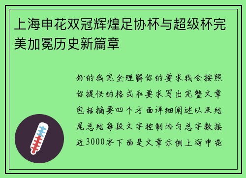 上海申花双冠辉煌足协杯与超级杯完美加冕历史新篇章