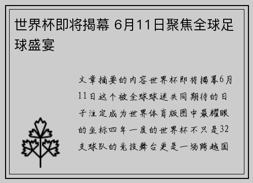 世界杯即将揭幕 6月11日聚焦全球足球盛宴 世界杯即将揭幕 6月11日聚焦全球足球盛宴