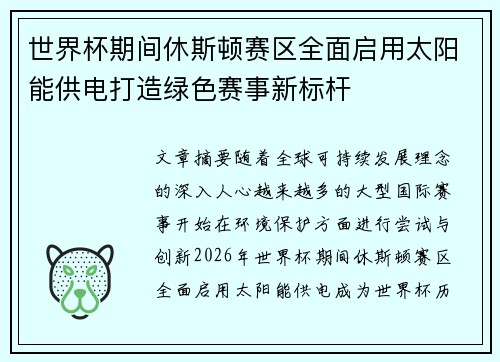 世界杯期间休斯顿赛区全面启用太阳能供电打造绿色赛事新标杆 世界杯期间休斯顿赛区全面启用太阳能供电打造绿色赛事新标杆