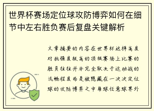 世界杯赛场定位球攻防博弈如何在细节中左右胜负赛后复盘关键解析 世界杯赛场定位球攻防博弈如何在细节中左右胜负赛后复盘关键解析