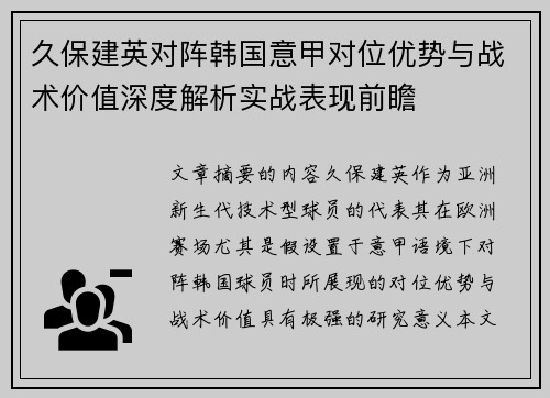 久保建英对阵韩国意甲对位优势与战术价值深度解析实战表现前瞻