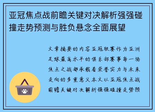 亚冠焦点战前瞻关键对决解析强强碰撞走势预测与胜负悬念全面展望 亚冠焦点战前瞻关键对决解析强强碰撞走势预测与胜负悬念全面展望