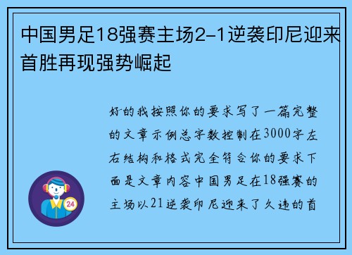 中国男足18强赛主场2-1逆袭印尼迎来首胜再现强势崛起