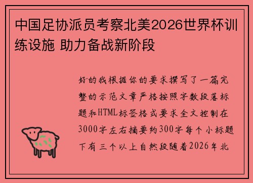 中国足协派员考察北美2026世界杯训练设施 助力备战新阶段 中国足协派员考察北美2026世界杯训练设施 助力备战新阶段