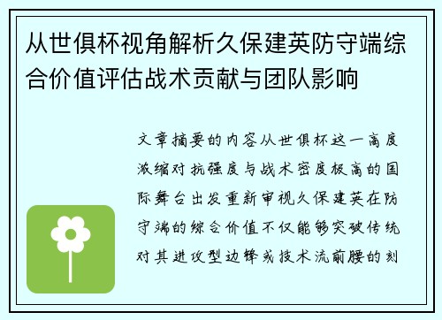 从世俱杯视角解析久保建英防守端综合价值评估战术贡献与团队影响 从世俱杯视角解析久保建英防守端综合价值评估战术贡献与团队影响
