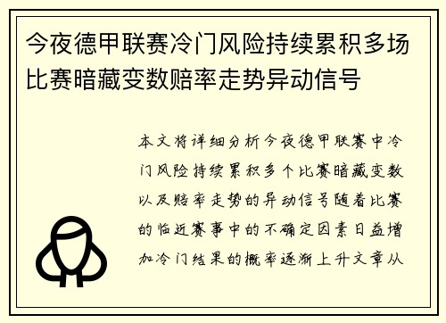 今夜德甲联赛冷门风险持续累积多场比赛暗藏变数赔率走势异动信号