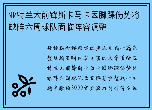 亚特兰大前锋斯卡马卡因脚踝伤势将缺阵六周球队面临阵容调整 亚特兰大前锋斯卡马卡因脚踝伤势将缺阵六周球队面临阵容调整