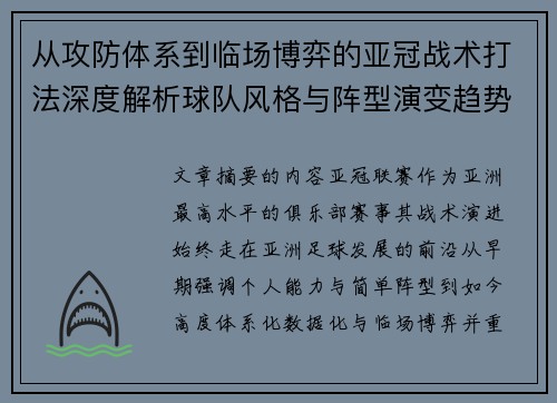 从攻防体系到临场博弈的亚冠战术打法深度解析球队风格与阵型演变趋势 从攻防体系到临场博弈的亚冠战术打法深度解析球队风格与阵型演变趋势