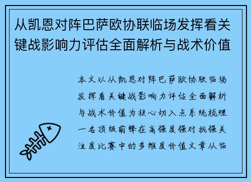 从凯恩对阵巴萨欧协联临场发挥看关键战影响力评估全面解析与战术价值 从凯恩对阵巴萨欧协联临场发挥看关键战影响力评估全面解析与战术价值