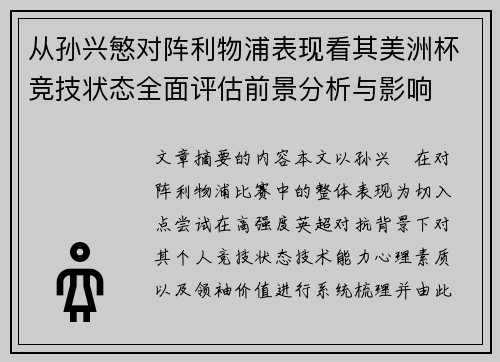 从孙兴慜对阵利物浦表现看其美洲杯竞技状态全面评估前景分析与影响 从孙兴慜对阵利物浦表现看其美洲杯竞技状态全面评估前景分析与影响