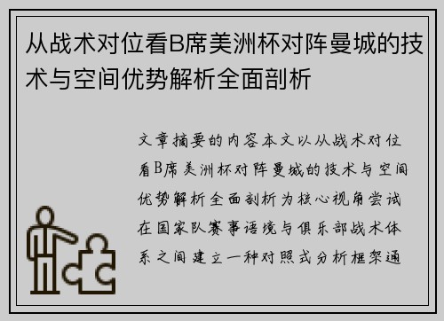 从战术对位看B席美洲杯对阵曼城的技术与空间优势解析全面剖析