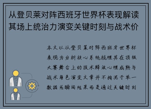 从登贝莱对阵西班牙世界杯表现解读其场上统治力演变关键时刻与战术价值 从登贝莱对阵西班牙世界杯表现解读其场上统治力演变关键时刻与战术价值