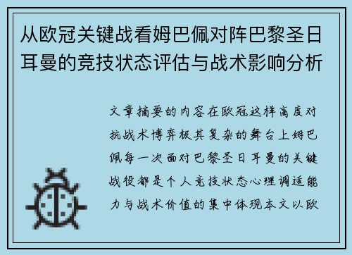 从欧冠关键战看姆巴佩对阵巴黎圣日耳曼的竞技状态评估与战术影响分析 从欧冠关键战看姆巴佩对阵巴黎圣日耳曼的竞技状态评估与战术影响分析