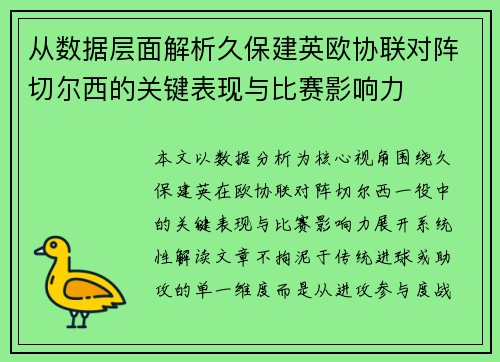 从数据层面解析久保建英欧协联对阵切尔西的关键表现与比赛影响力 从数据层面解析久保建英欧协联对阵切尔西的关键表现与比赛影响力