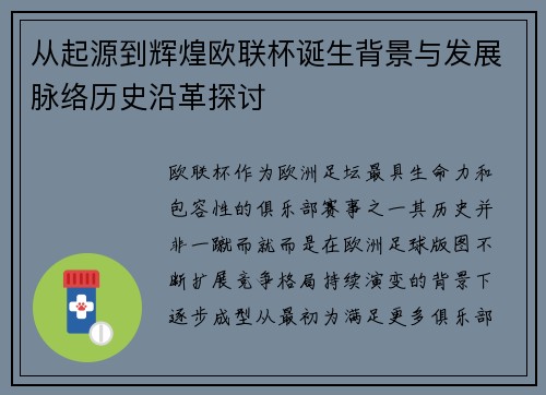 从起源到辉煌欧联杯诞生背景与发展脉络历史沿革探讨 从起源到辉煌欧联杯诞生背景与发展脉络历史沿革探讨