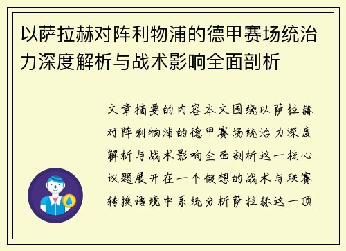 以萨拉赫对阵利物浦的德甲赛场统治力深度解析与战术影响全面剖析 以萨拉赫对阵利物浦的德甲赛场统治力深度解析与战术影响全面剖析