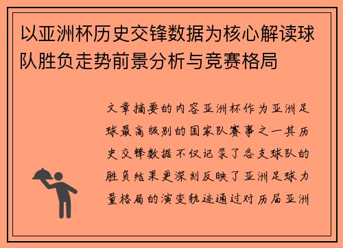 以亚洲杯历史交锋数据为核心解读球队胜负走势前景分析与竞赛格局