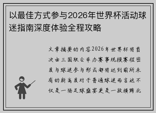 以最佳方式参与2026年世界杯活动球迷指南深度体验全程攻略